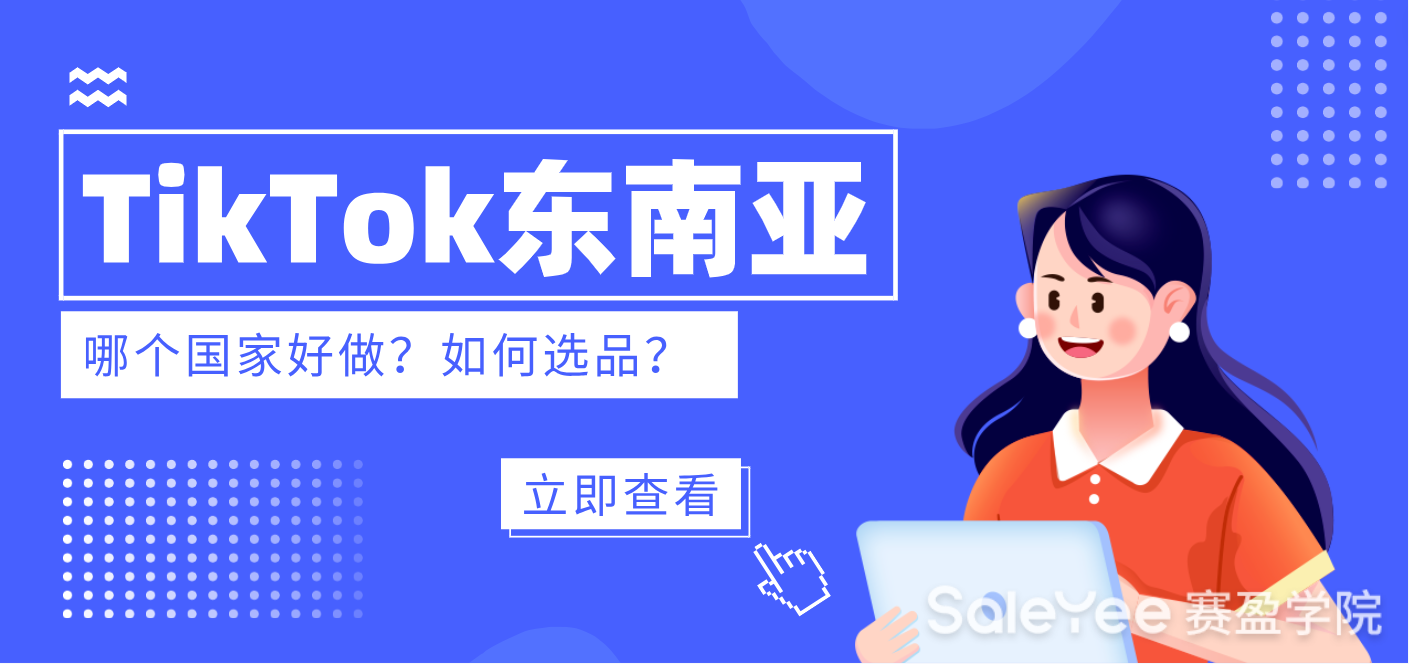 Tik Tok东南亚哪个国家好做？如何选品？